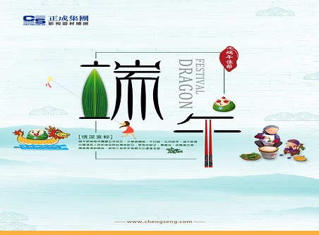 【正晟活動(dòng)】正晟全體同仁敬祝各位端午快樂(lè )，身體健康！