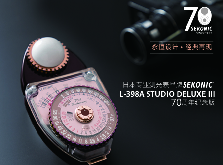 永恒設計、經(jīng)典再現 Sekonic L-398A STUDIO DELUXE III 70 周年紀念版